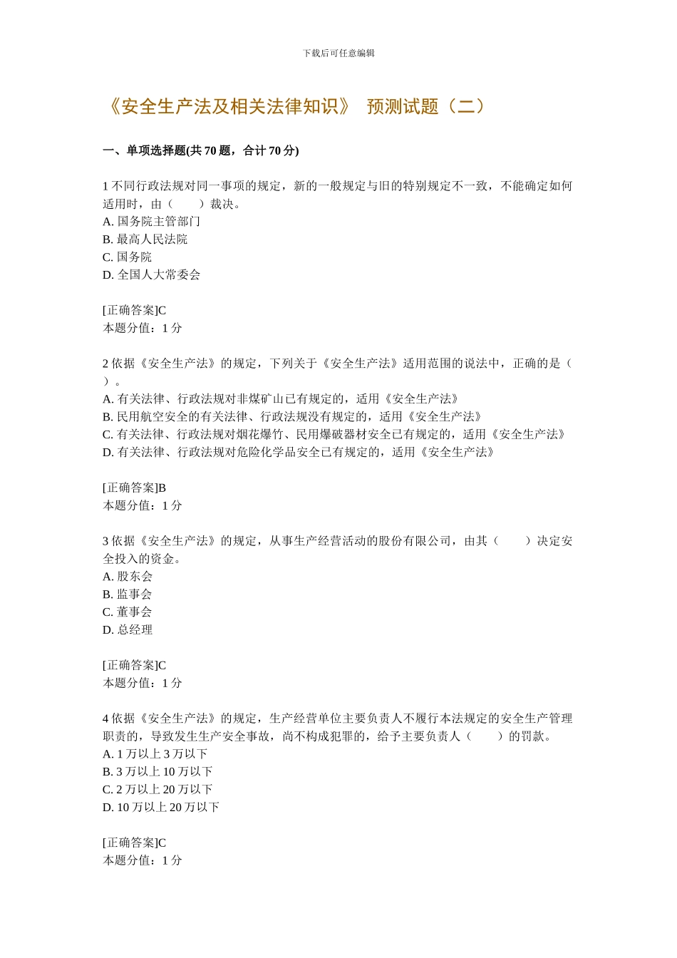 《安全生产法及相关法律知识》-预测试题_第1页