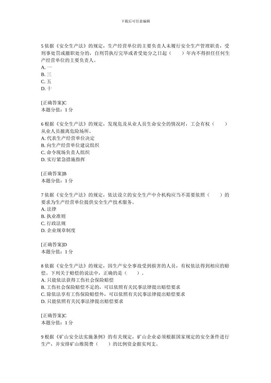 《安全生产法及相关法律知识》-预测试题_第2页