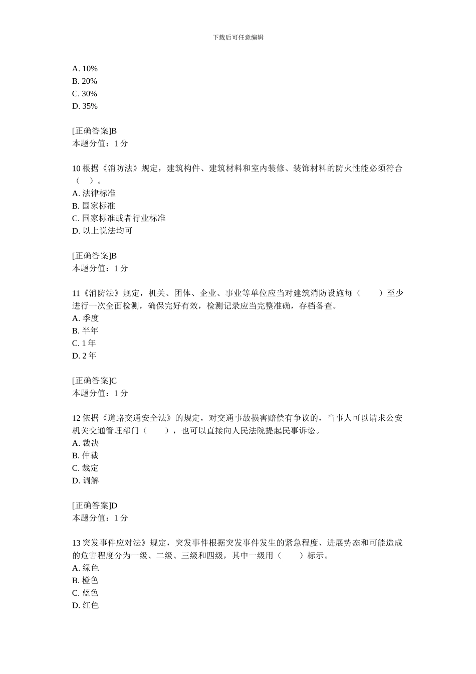 《安全生产法及相关法律知识》-预测试题_第3页