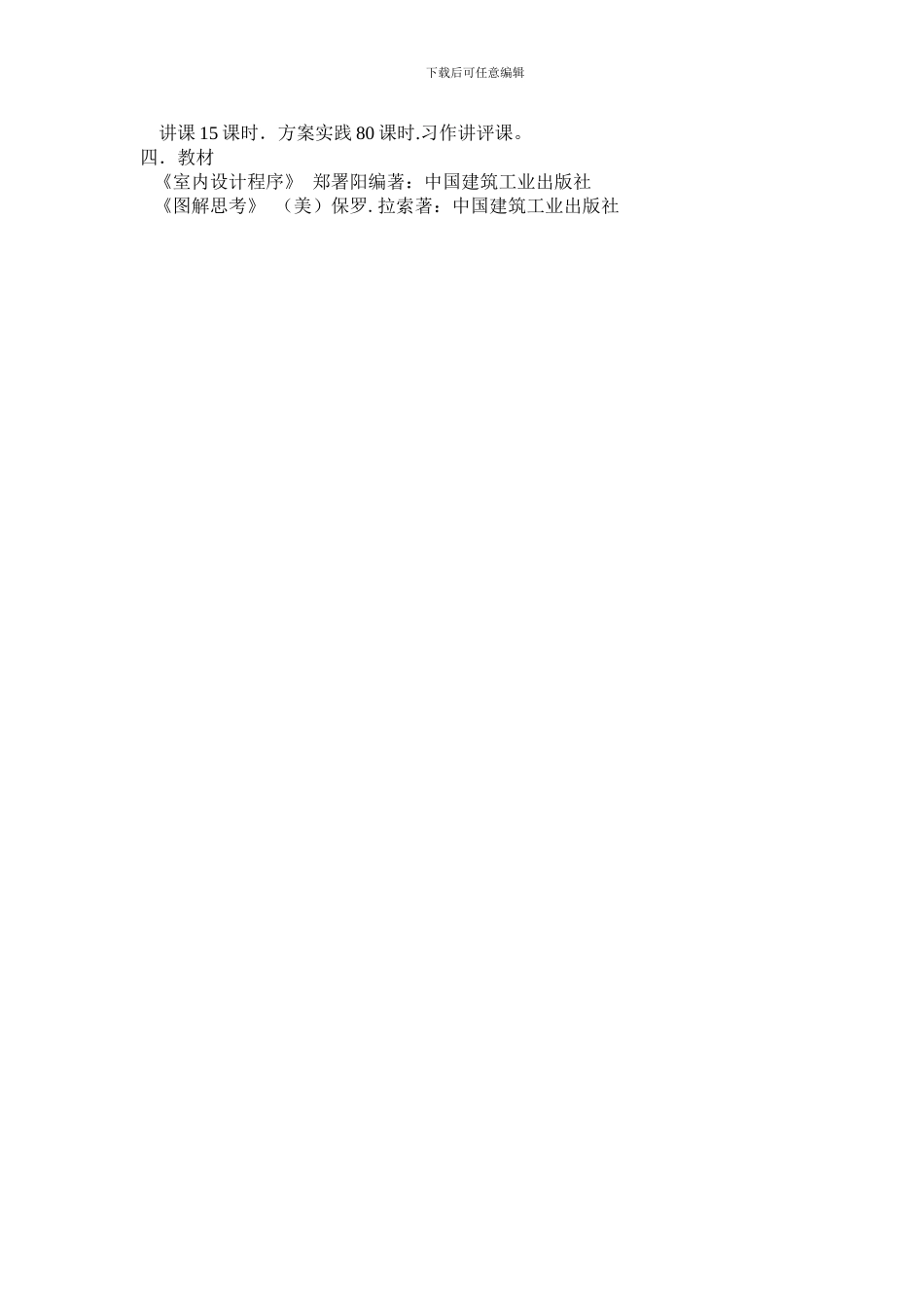 《室内设计程序》教学大纲-1_第2页