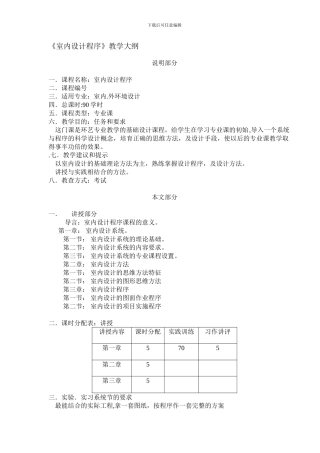 《室内设计程序》教学大纲-1