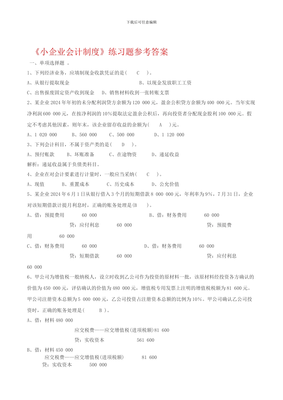 《小企业会计制度》练习题答案_第1页