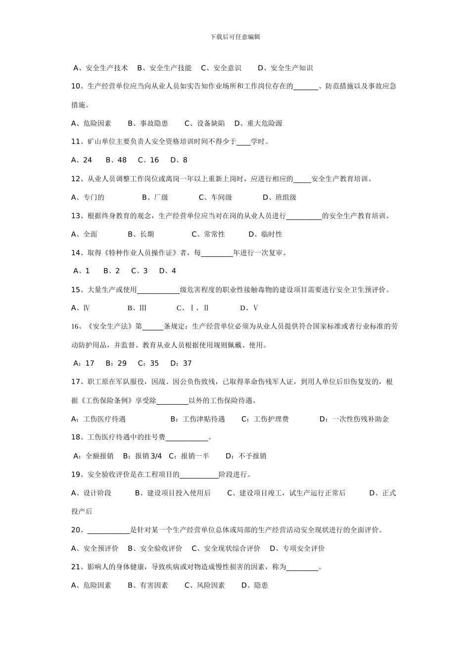 《安全生产管理知识》模拟题_第2页
