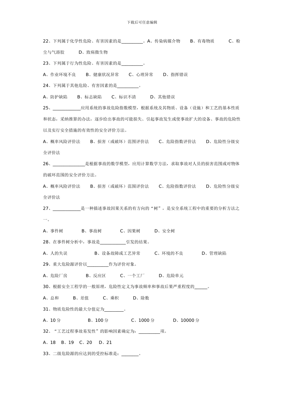 《安全生产管理知识》模拟题_第3页