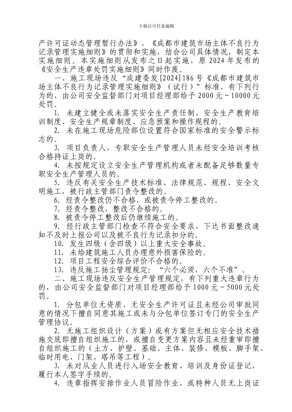 《安全生产违章处罚实施细则》_第2页