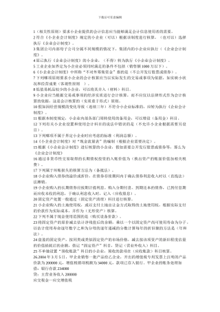 《小企业会计制度解读答题》