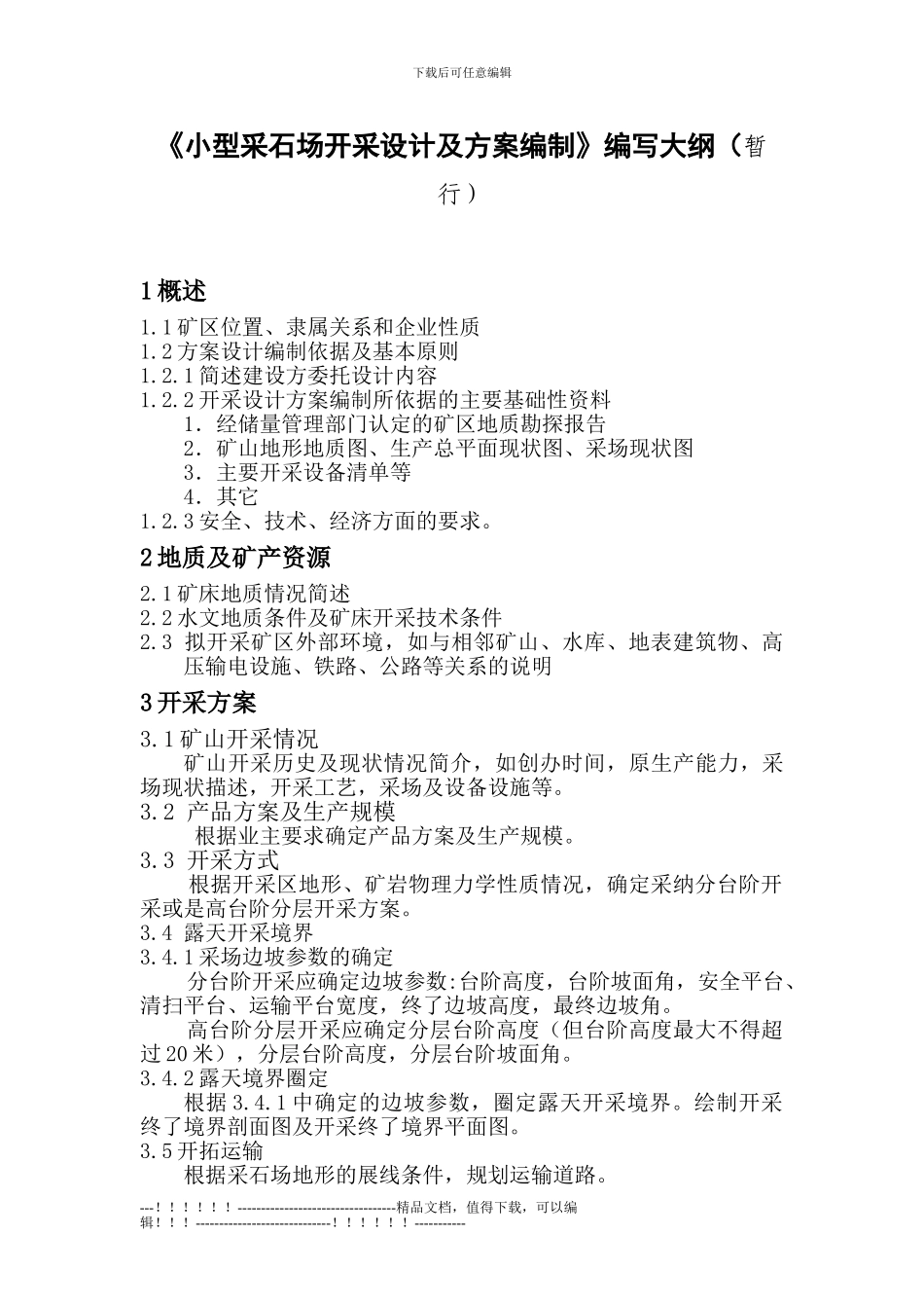 《小型采石场开采设计及方案编制》编写大纲_第1页