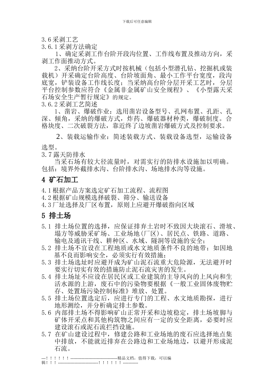 《小型采石场开采设计及方案编制》编写大纲_第2页