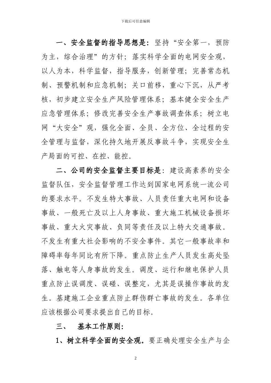 《安全管理基础知识学习读本》重点摘要_第2页