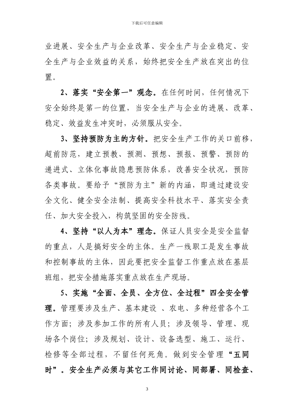 《安全管理基础知识学习读本》重点摘要_第3页