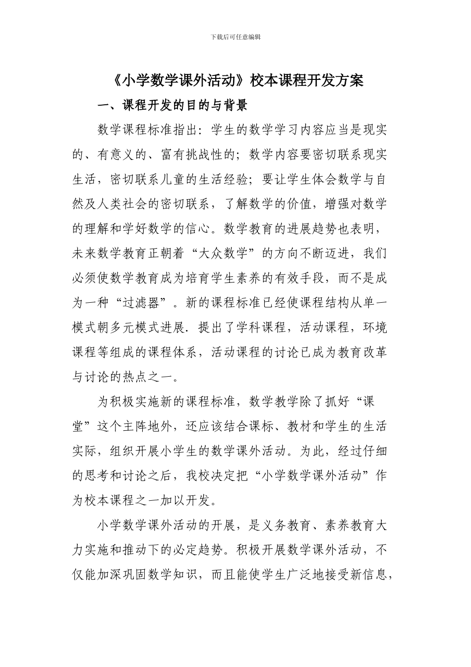 《小学数学课外活动》校本课程开发方案_第1页