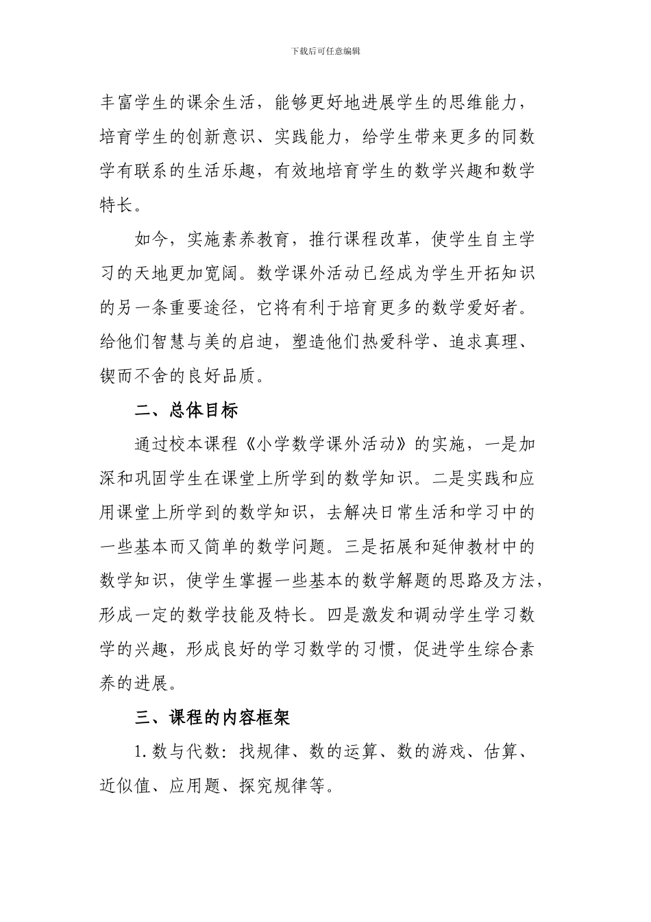 《小学数学课外活动》校本课程开发方案_第2页