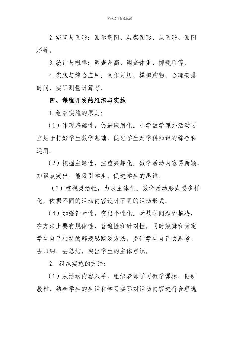 《小学数学课外活动》校本课程开发方案_第3页