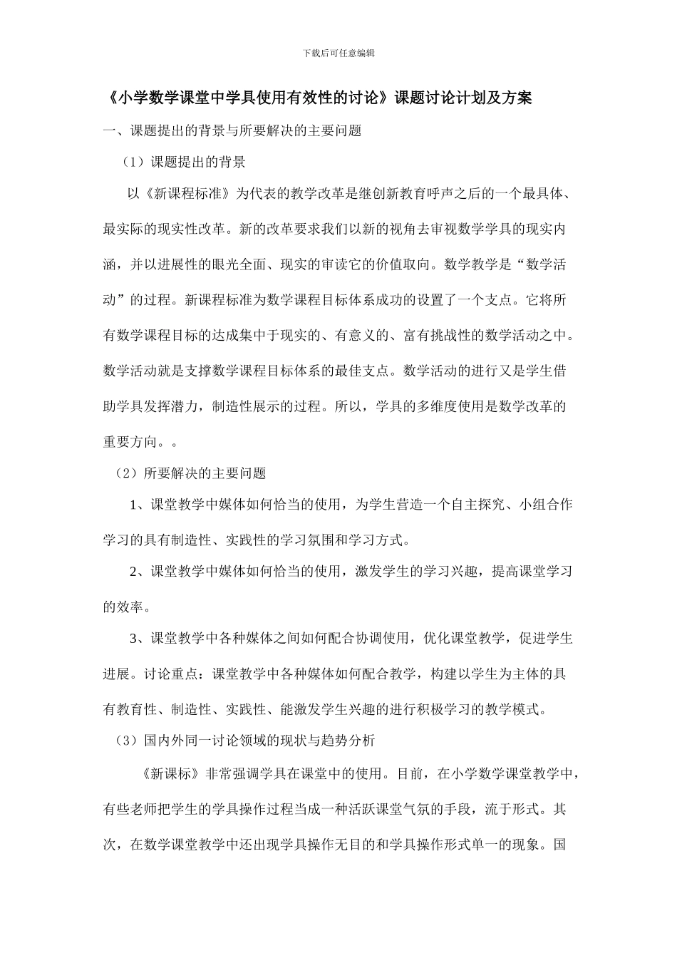 《小学数学课堂中学具使用有效性的研究》课题研究计划及方案_第1页