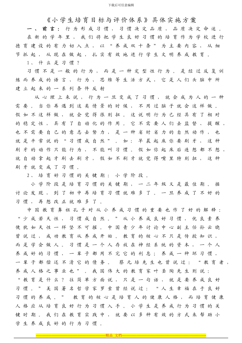 《小学生培养目标与评价体系》具体实施方案_第1页