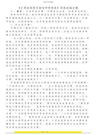 《小学生培养目标与评价体系》具体实施方案