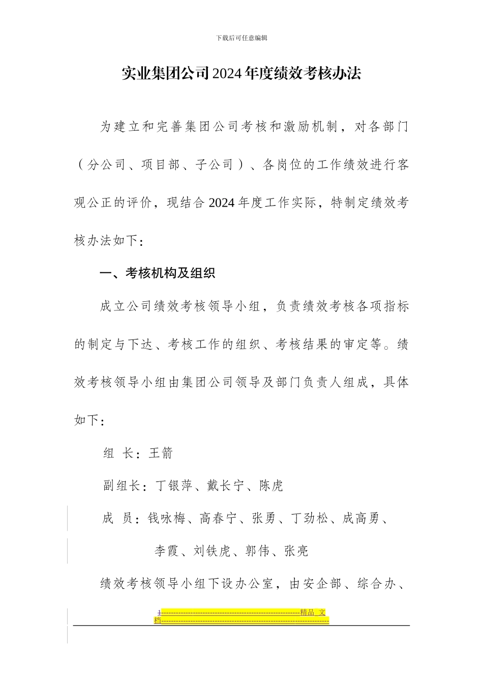 《实业集团公司2024年度绩效考核方法》解读_第1页