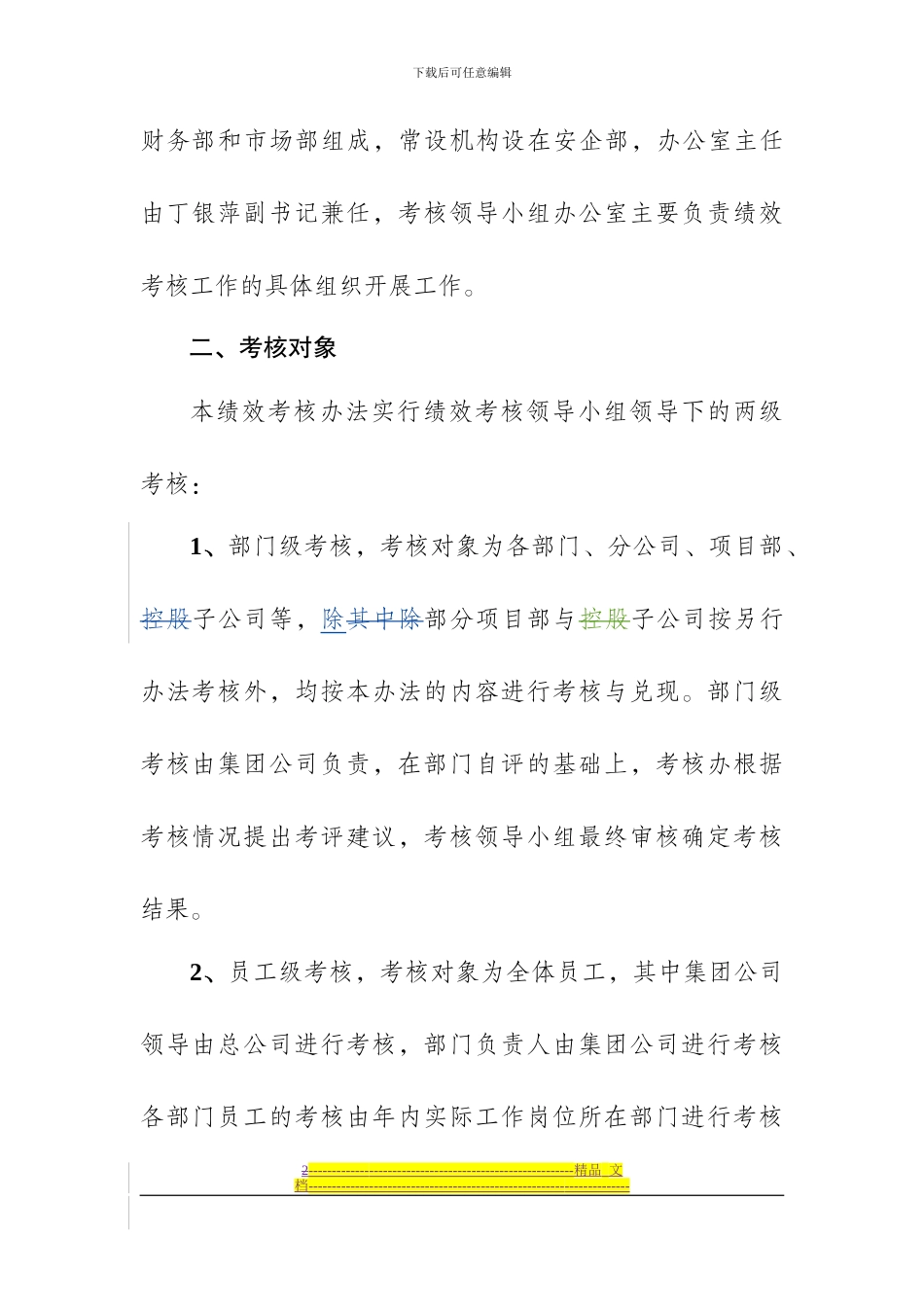 《实业集团公司2024年度绩效考核方法》解读_第2页