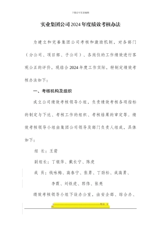 《实业集团公司2024年度绩效考核方法》解读