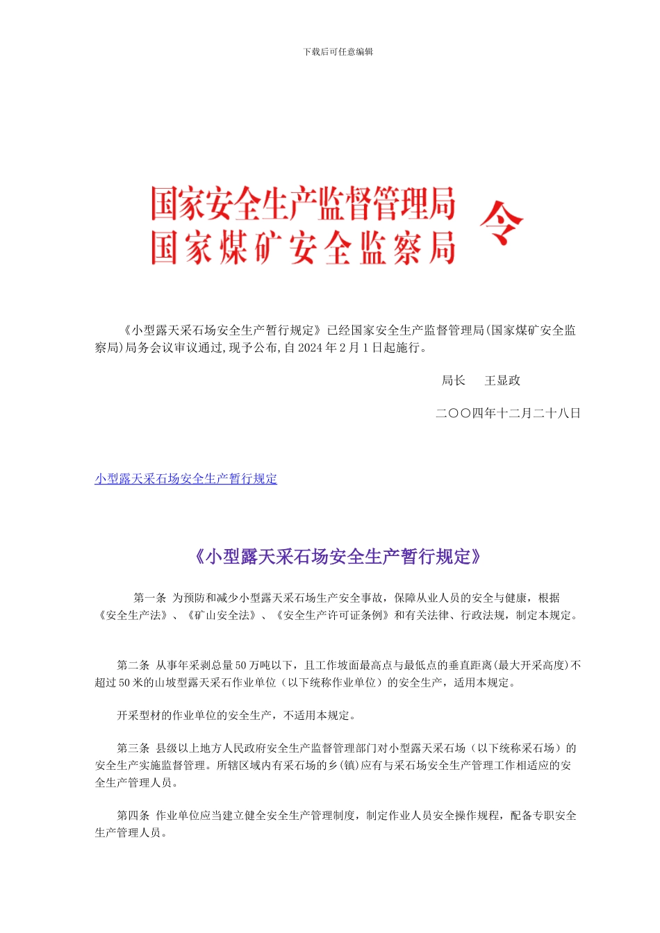 《小型露天采石场安全生产暂行规定》_第1页