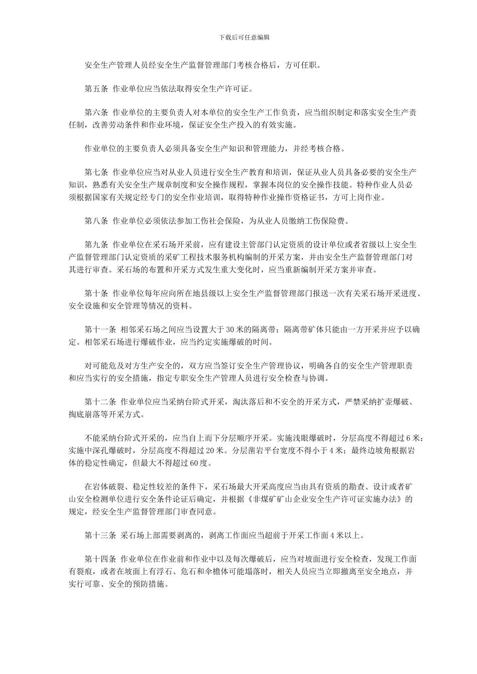 《小型露天采石场安全生产暂行规定》_第2页