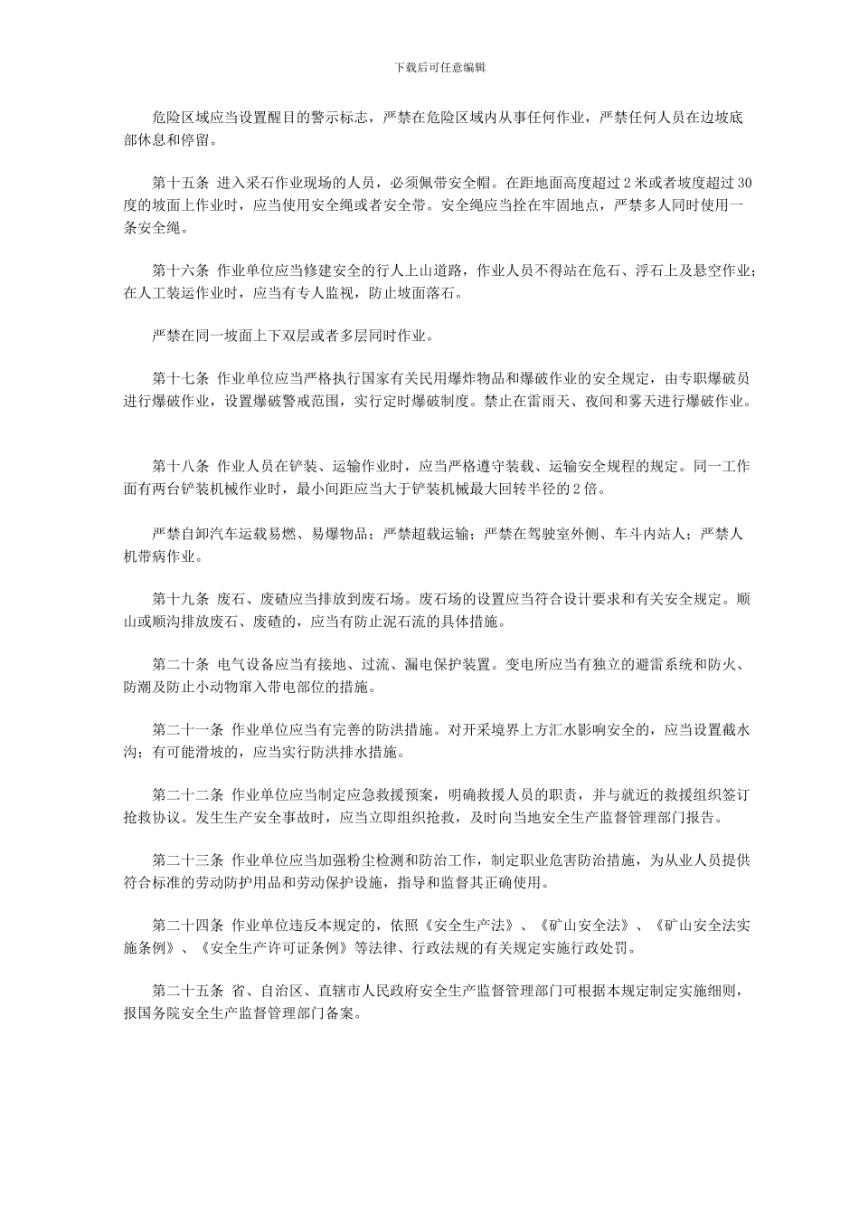 《小型露天采石场安全生产暂行规定》_第3页