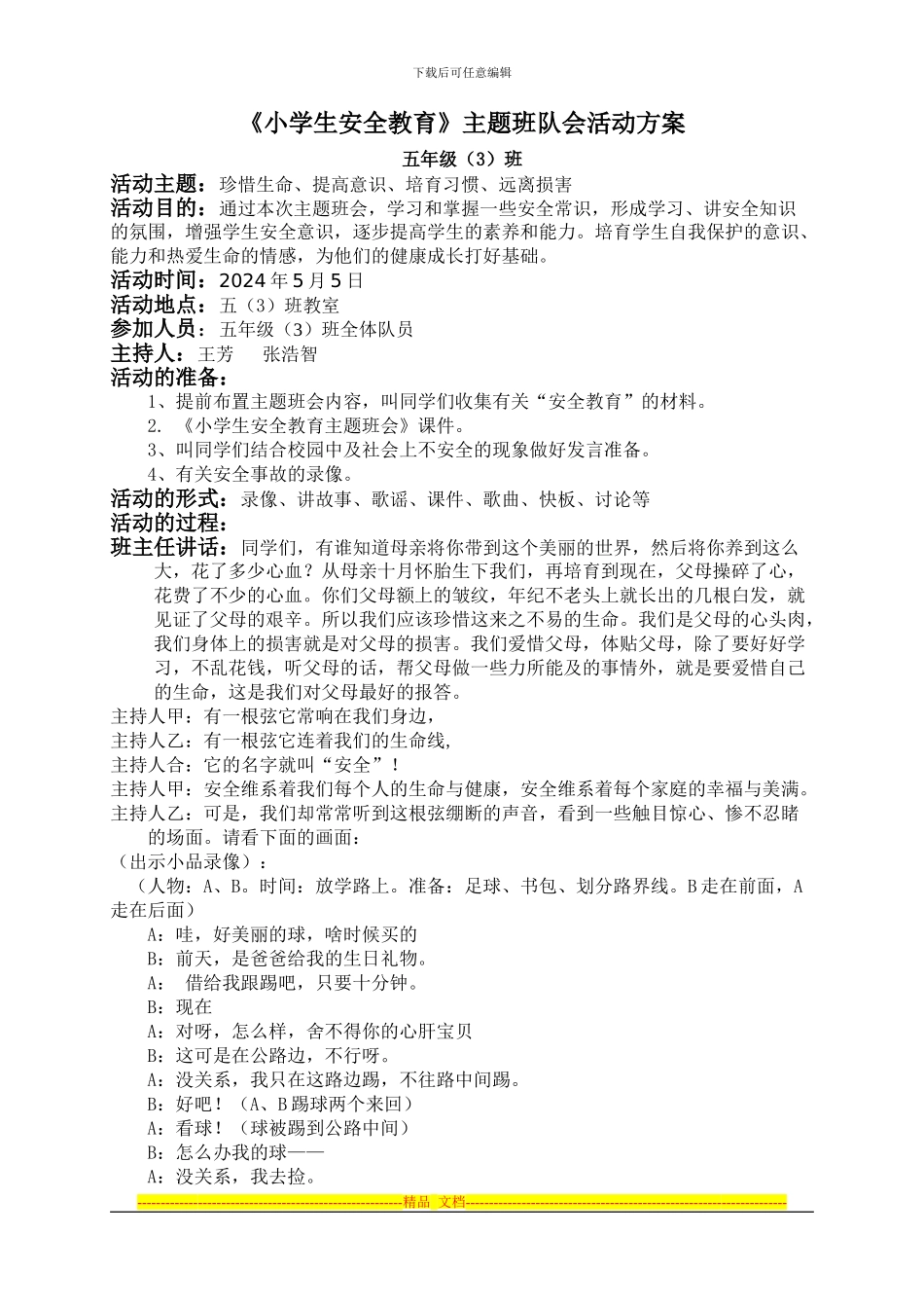 《小学生安全教育》主题班队会活动方案_第1页