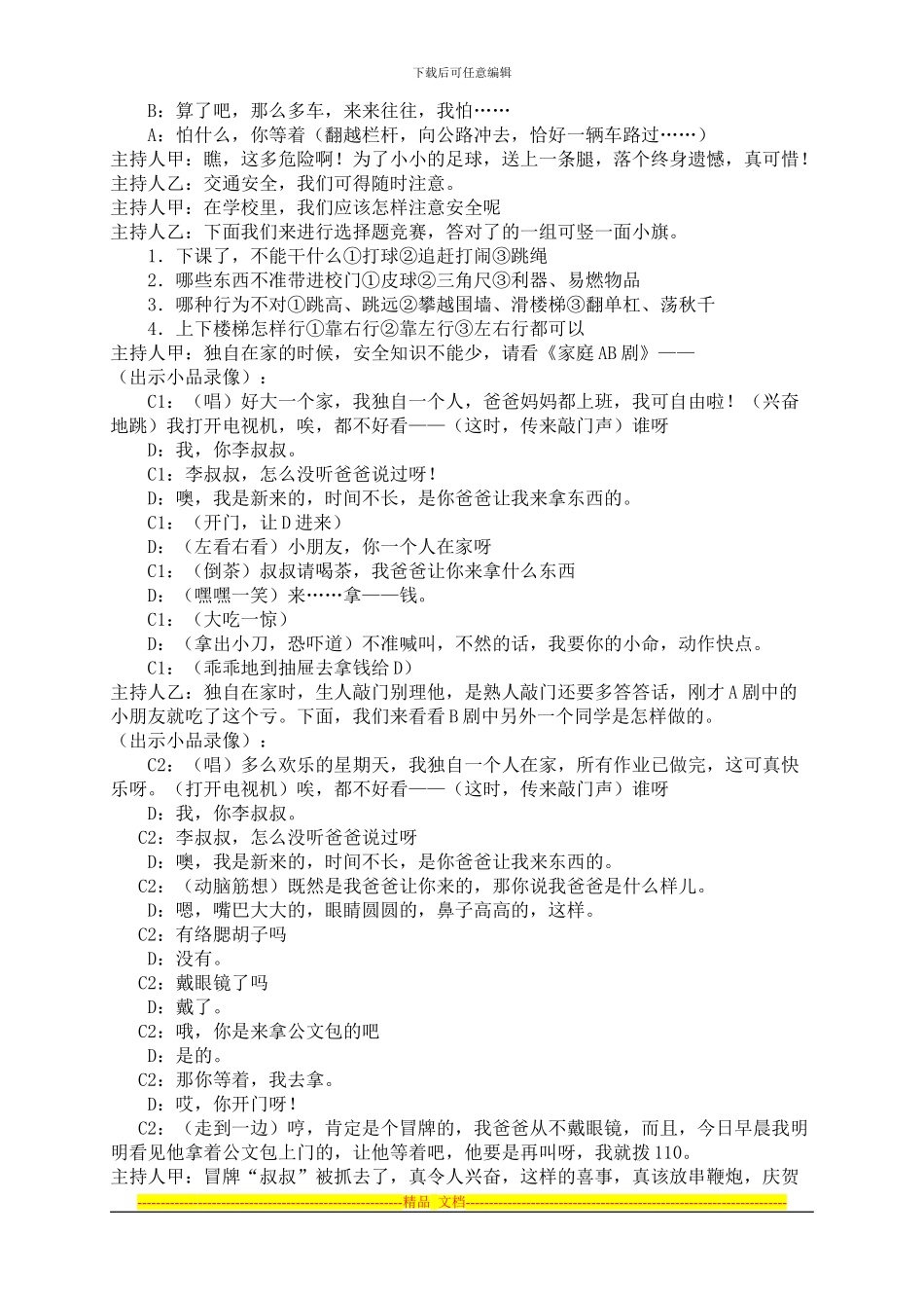 《小学生安全教育》主题班队会活动方案_第2页