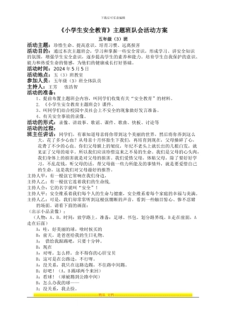《小学生安全教育》主题班队会活动方案