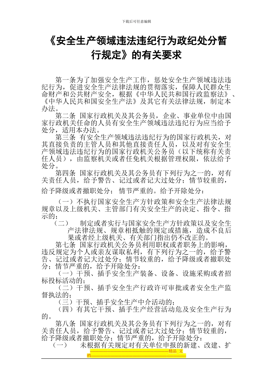 《安全生产领域违法违纪行为政纪处分暂行规定》的有关要求_第1页