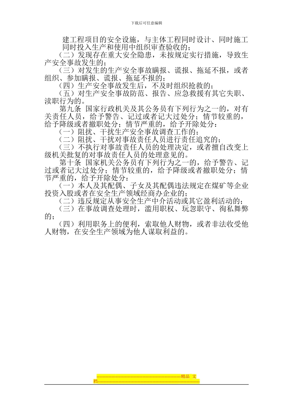 《安全生产领域违法违纪行为政纪处分暂行规定》的有关要求_第2页