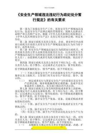 《安全生产领域违法违纪行为政纪处分暂行规定》的有关要求