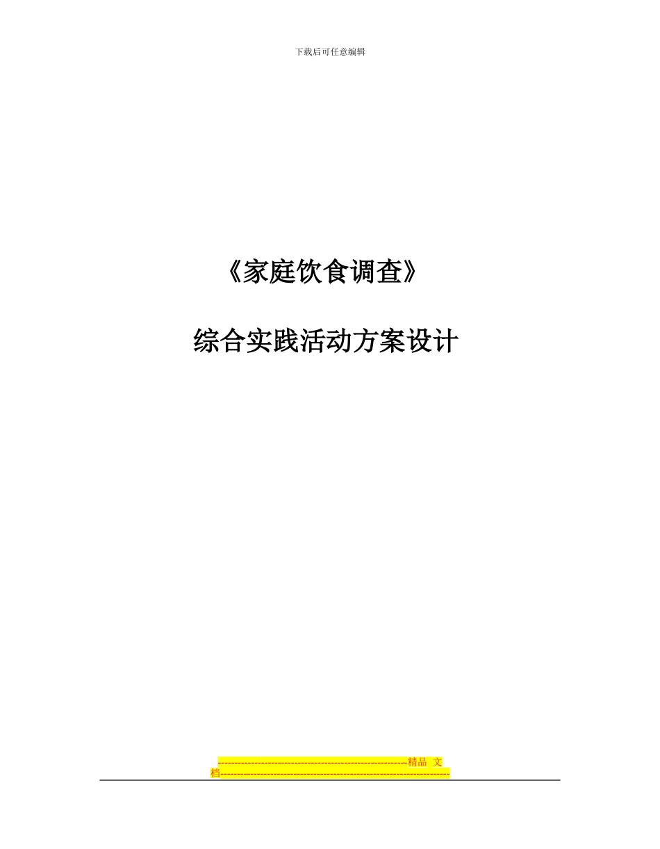 《小学生的饮食与营养情况调查》综合实践活动方案设计_第1页