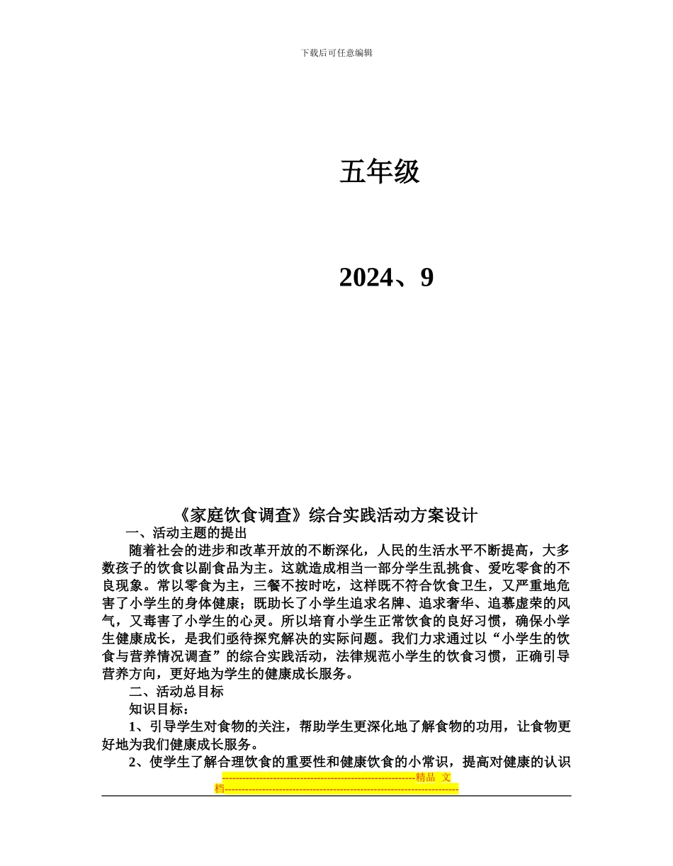 《小学生的饮食与营养情况调查》综合实践活动方案设计_第2页