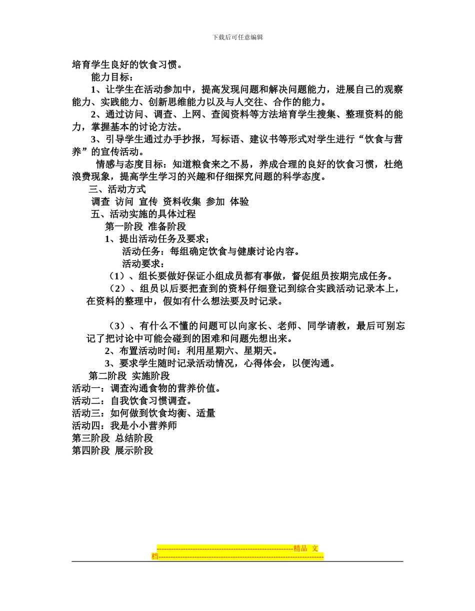 《小学生的饮食与营养情况调查》综合实践活动方案设计_第3页