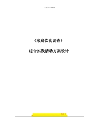 《小学生的饮食与营养情况调查》综合实践活动方案设计
