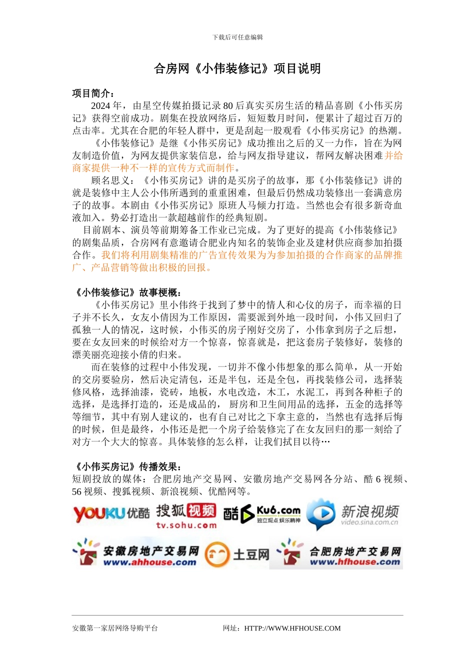 《小伟装修记》招商方案_第1页