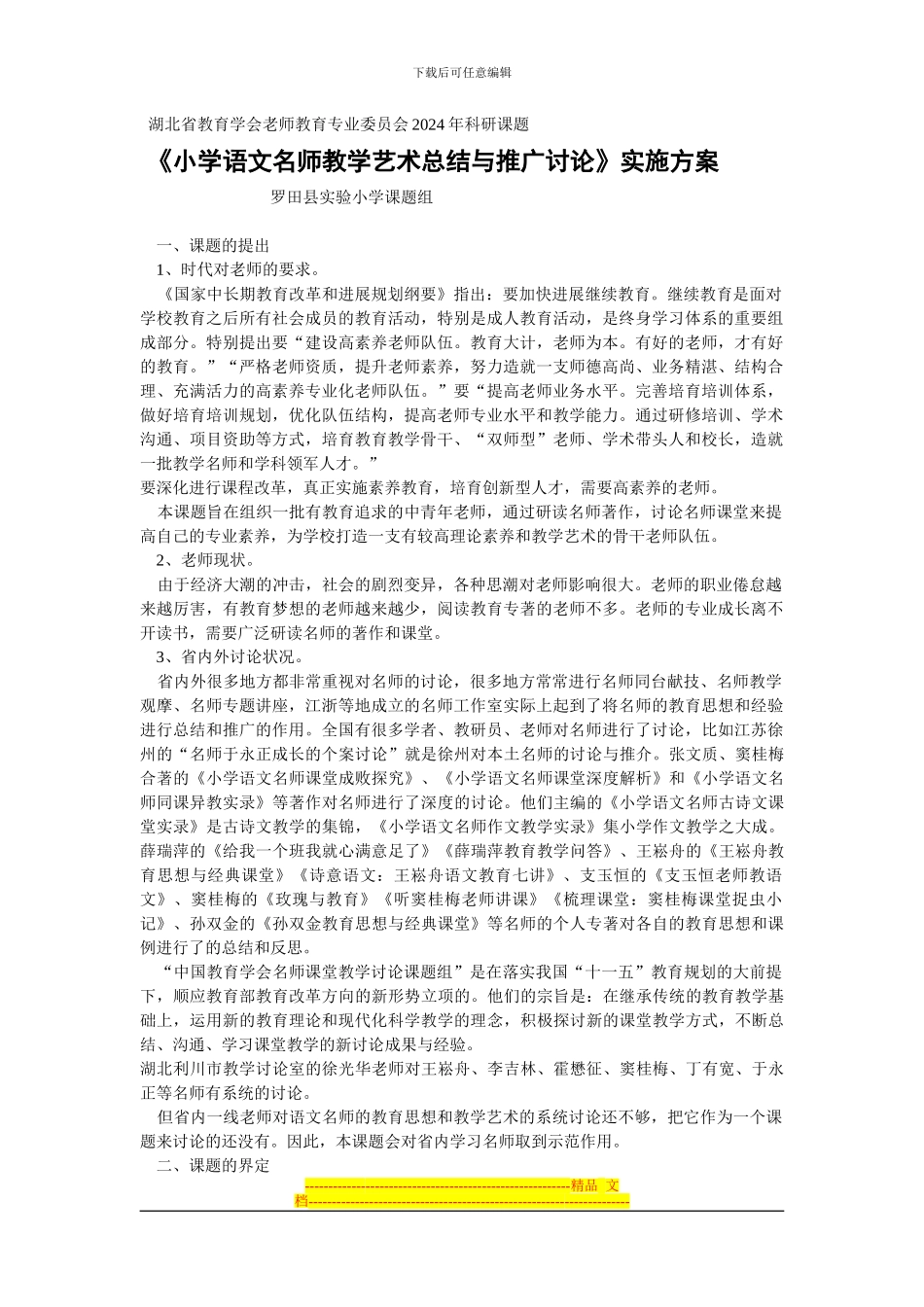 《小学语文名师教学艺术总结与推广研究》实施方案_第1页
