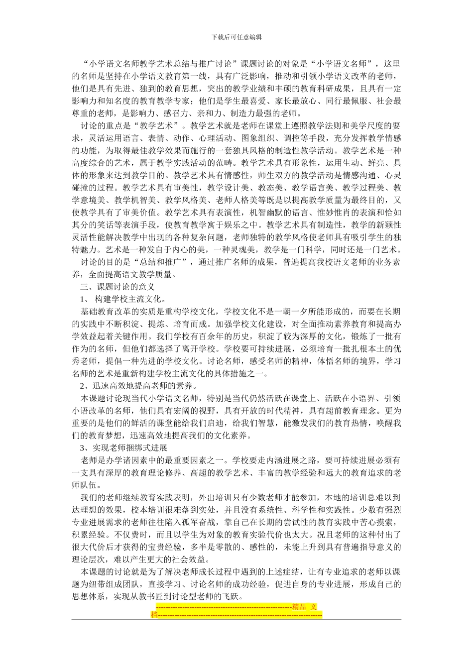 《小学语文名师教学艺术总结与推广研究》实施方案_第2页