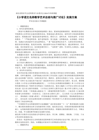 《小学语文名师教学艺术总结与推广研究》实施方案