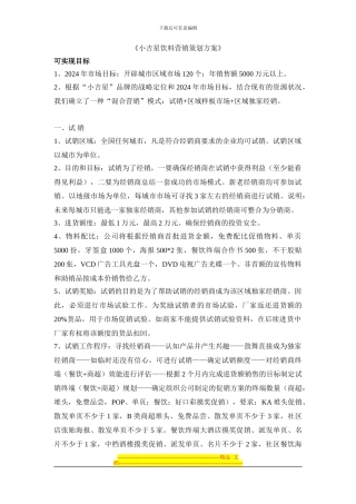 《小吉星饮料营销策划方案》