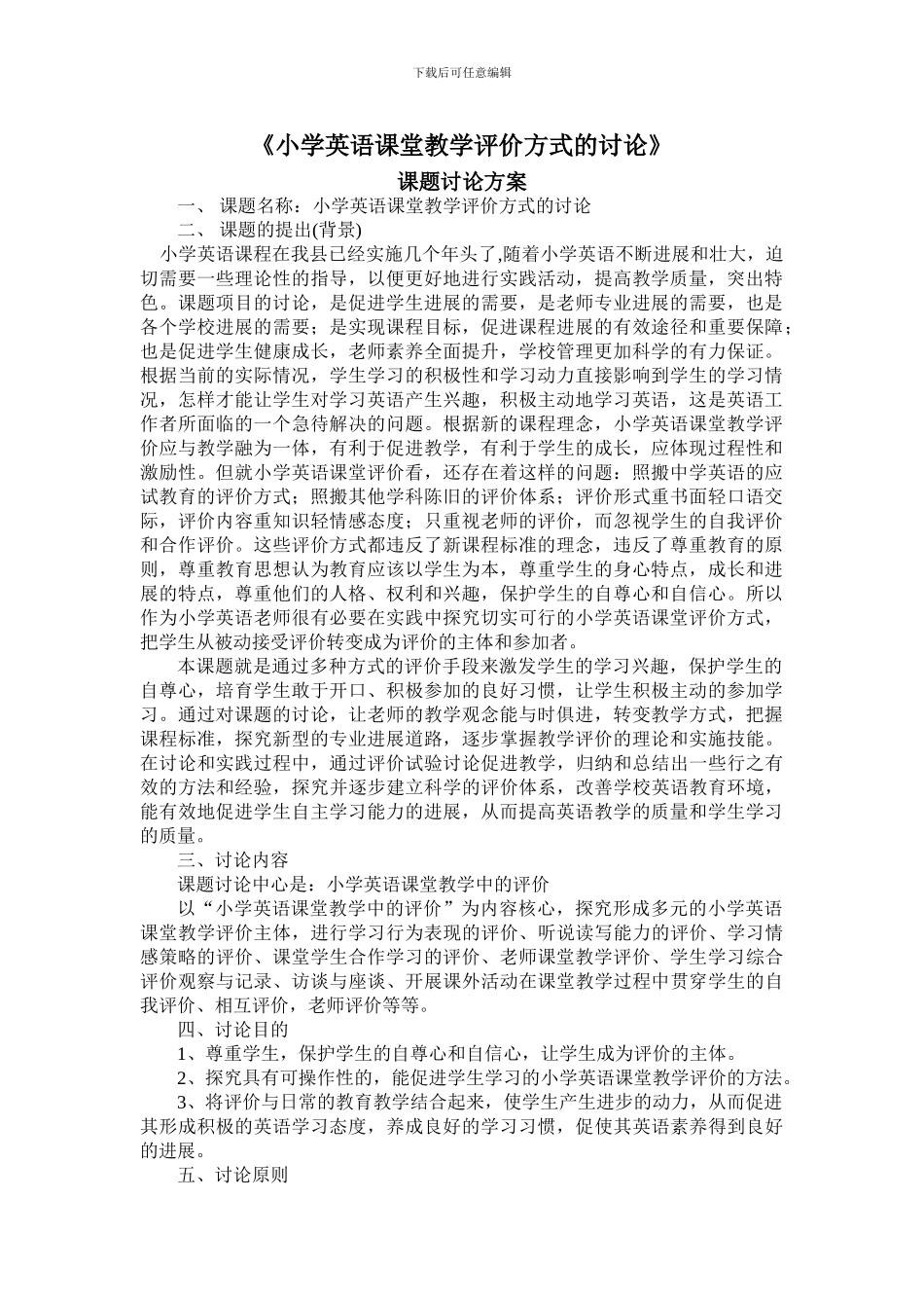 《小学英语课堂教学评价方式的研究》课题研究方案_第1页