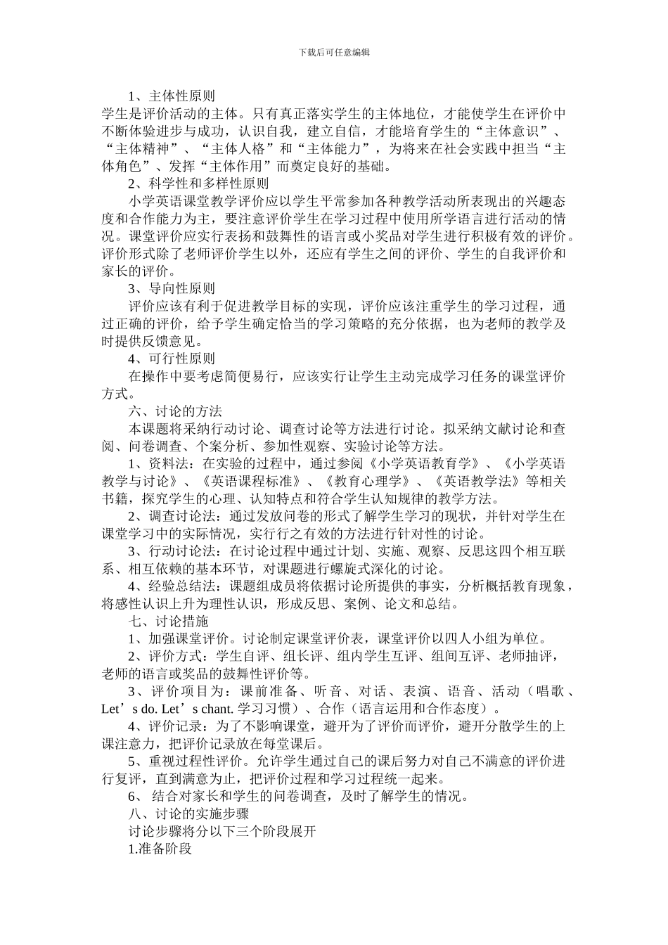 《小学英语课堂教学评价方式的研究》课题研究方案_第2页