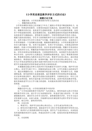 《小学英语课堂教学评价方式的研究》课题研究方案