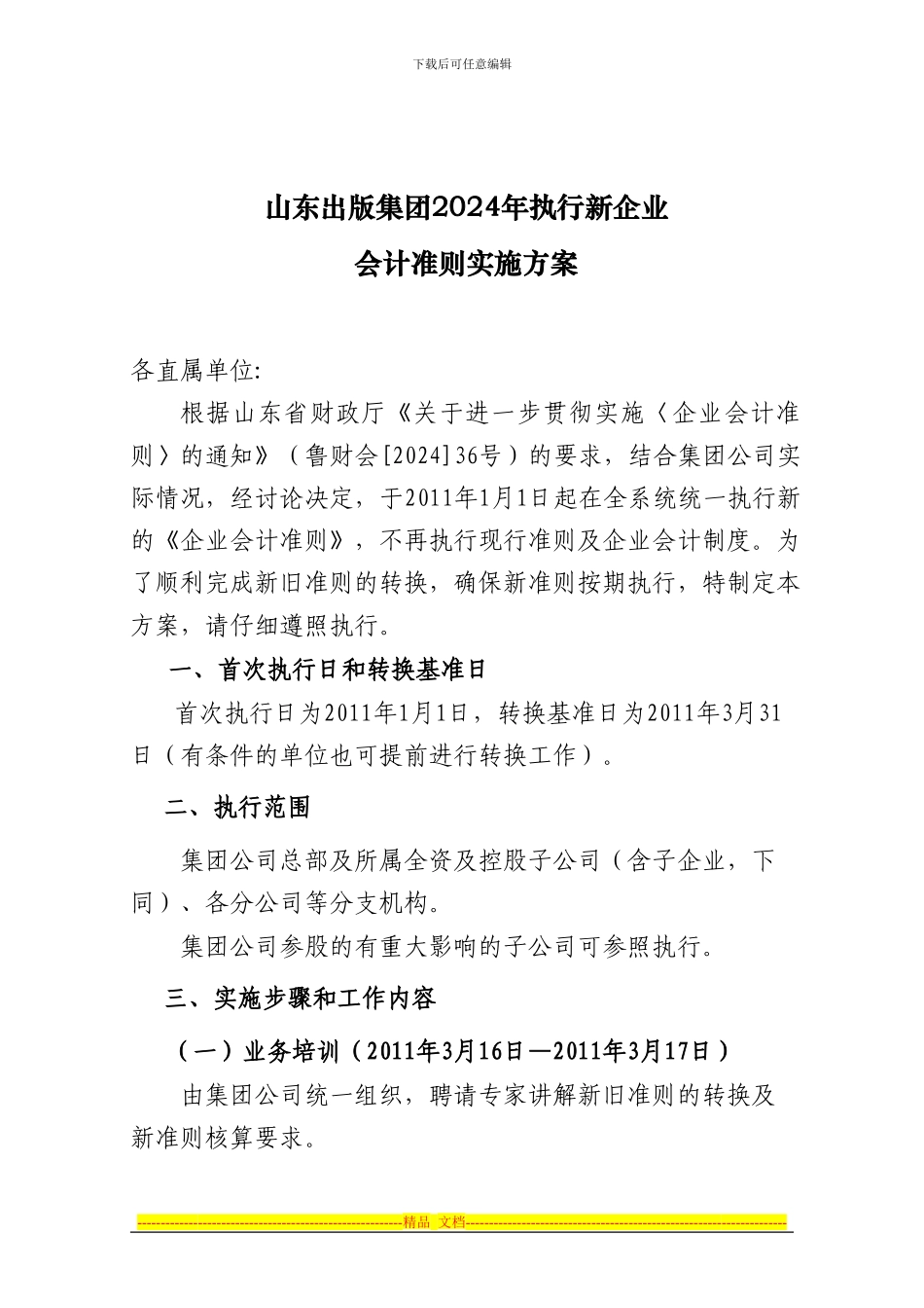 《山东出版集团2024年执行新准则实施方案》_第1页