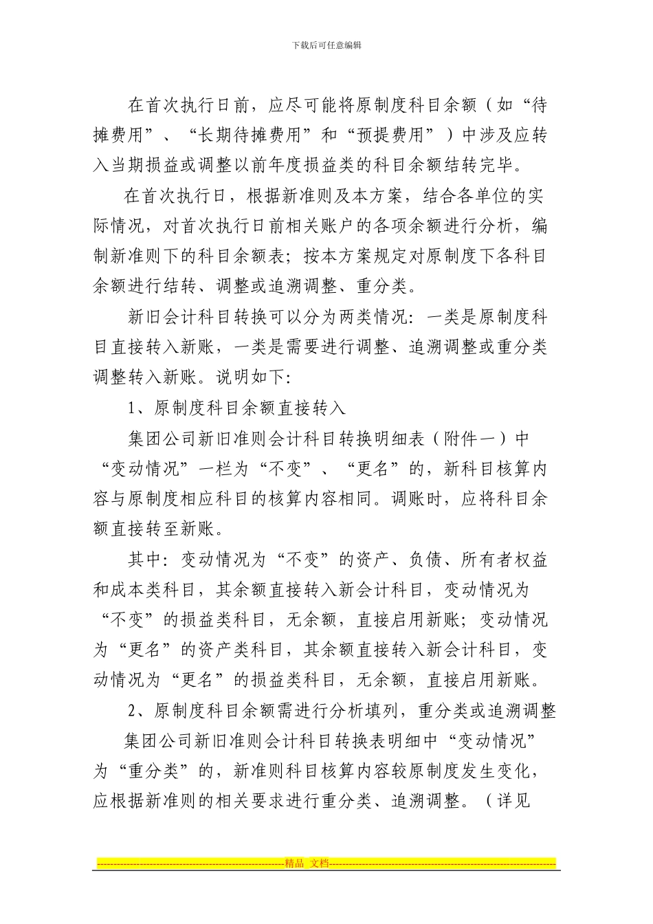 《山东出版集团2024年执行新准则实施方案》_第3页