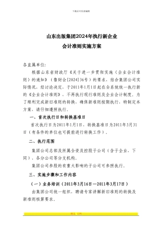 《山东出版集团2024年执行新准则实施方案》