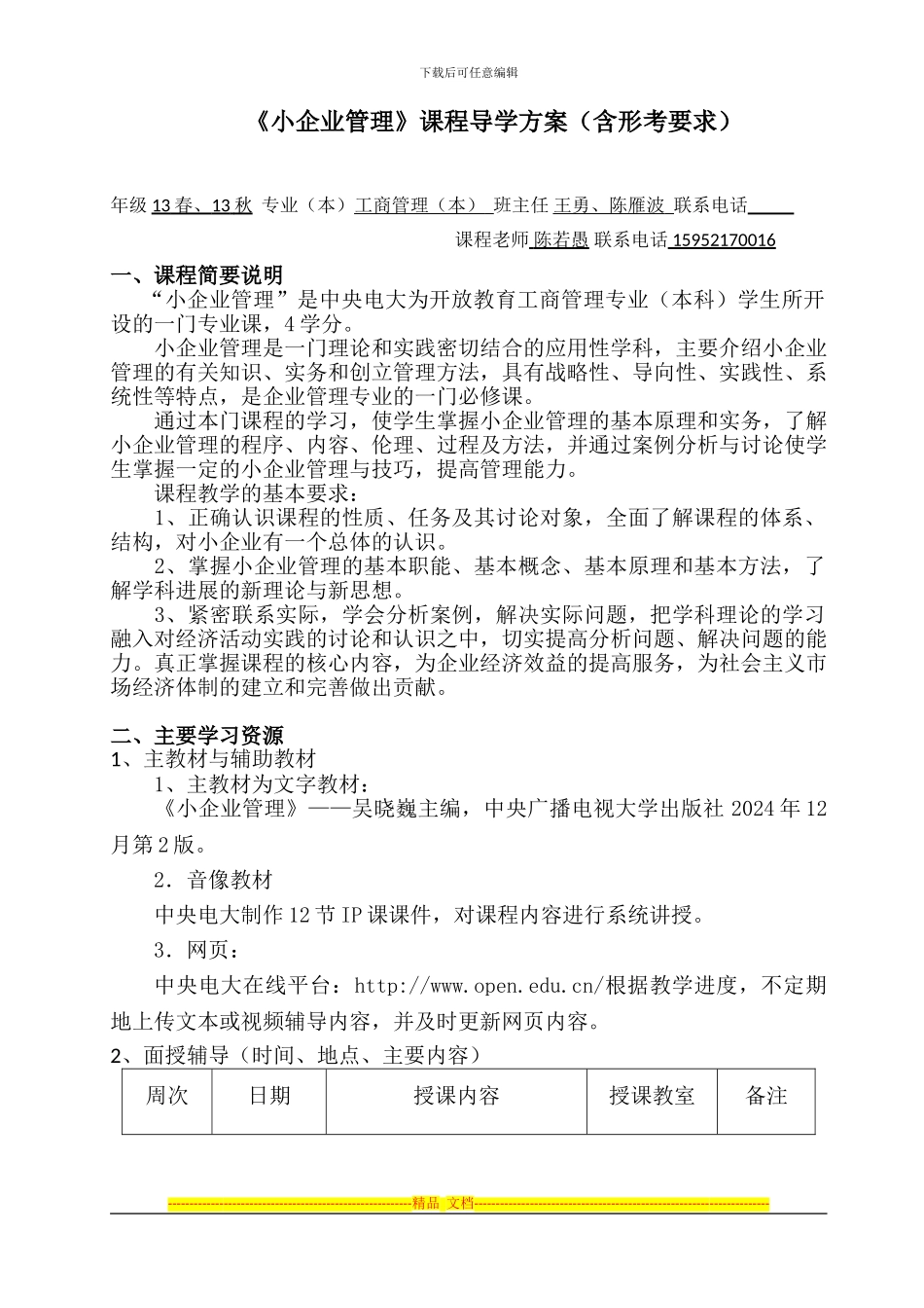 《小企业管理》开放教育课程导学方案-_第1页