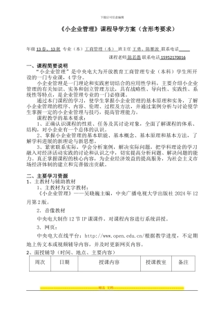 《小企业管理》开放教育课程导学方案-