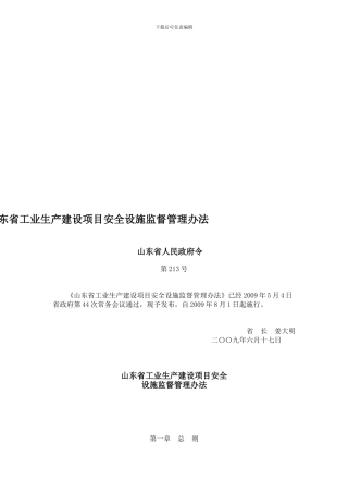 《山东省工业生产建设项目安全设施监督管理办法》2024年8月1日